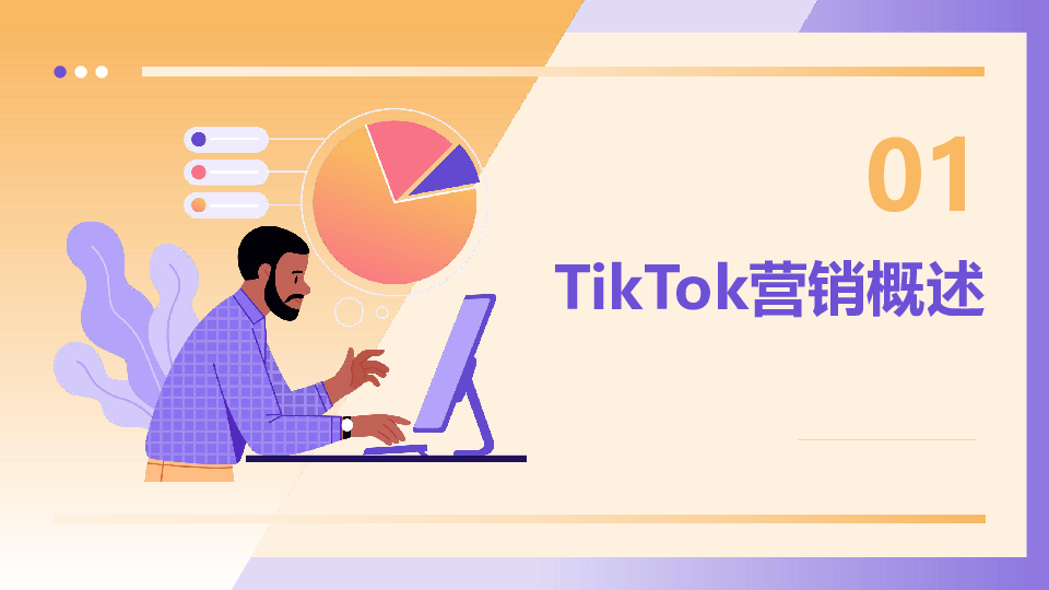 TikTok快消本土化内容营销